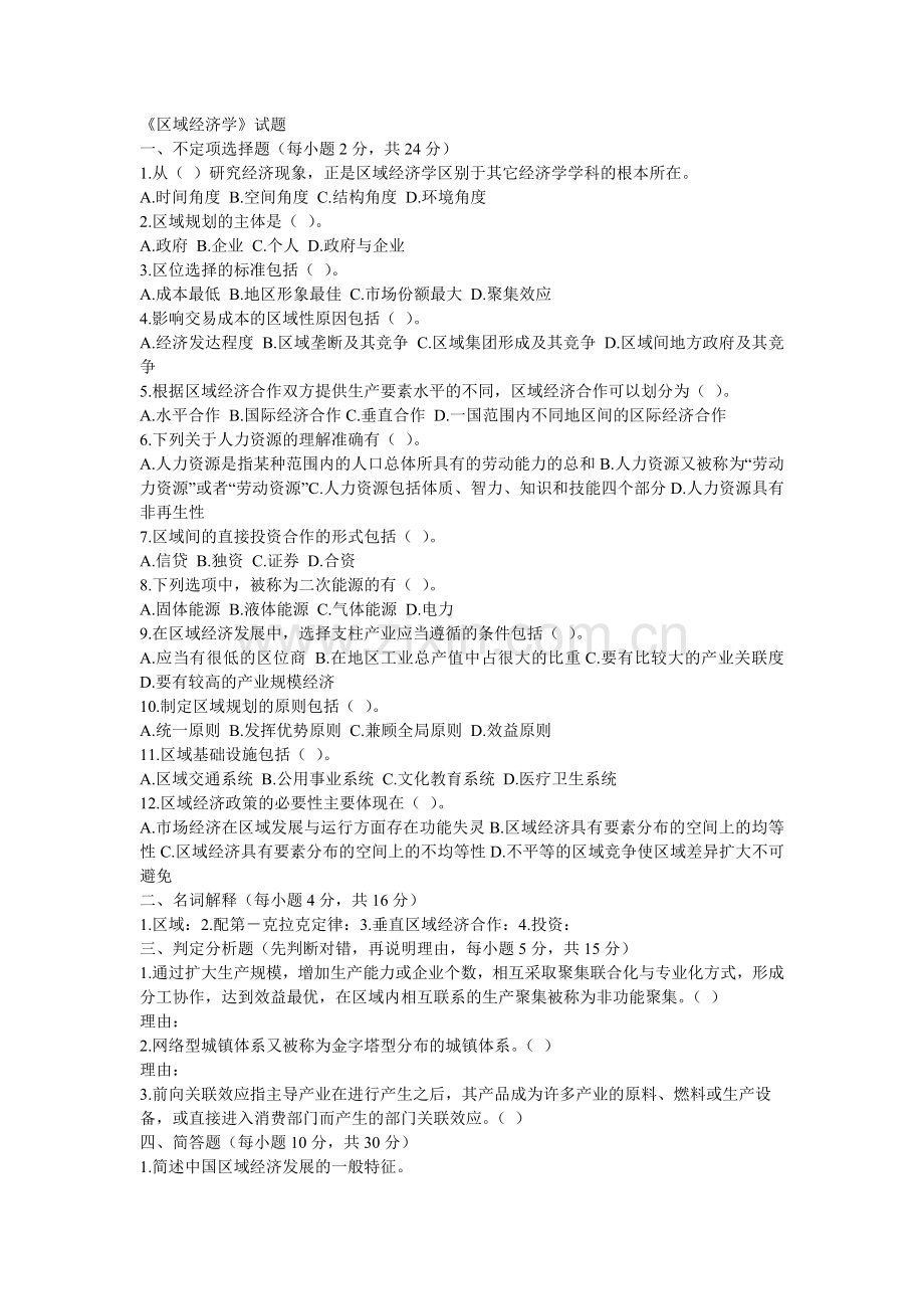 区域经济学试题及答案.doc_第1页