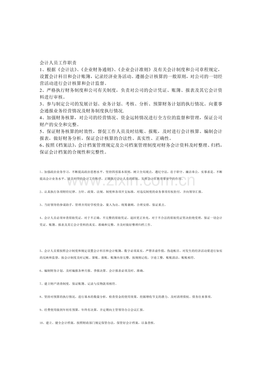会计人员工作职责.doc_第1页