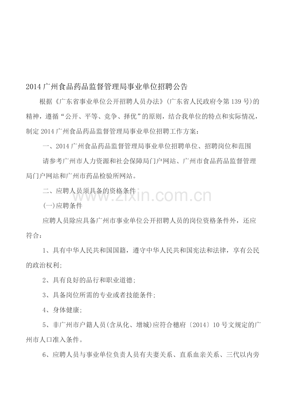 2014广州食品药品监督管理局事业单位招聘公告.doc_第1页