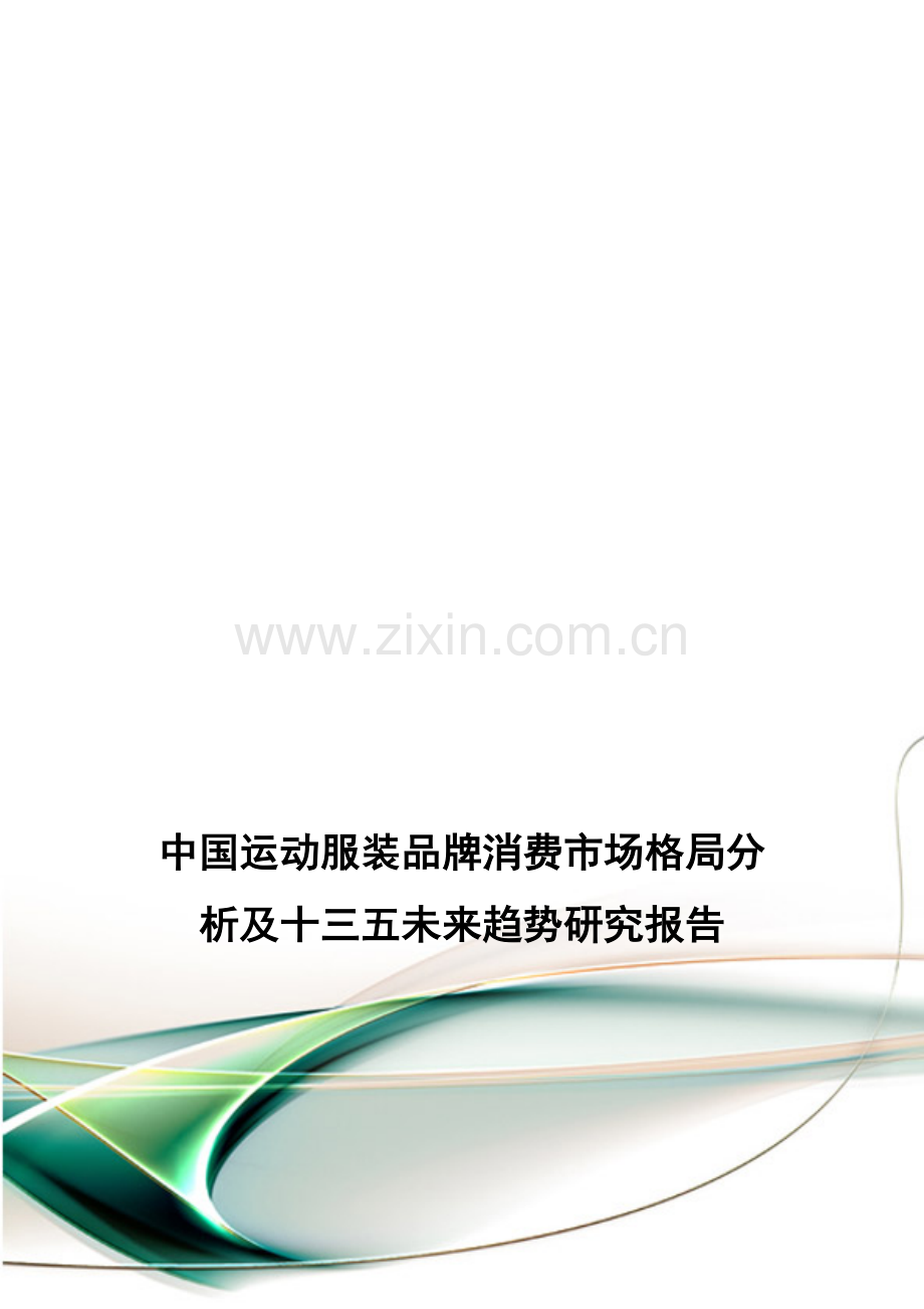 中国运动服装品牌消费市场格局分析及十三五未来趋势研究报告.doc_第1页