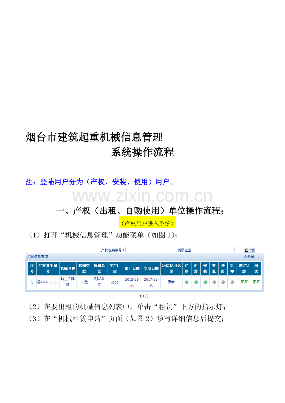 烟台市建筑起重机械信息管理系统操作流程.doc_第1页