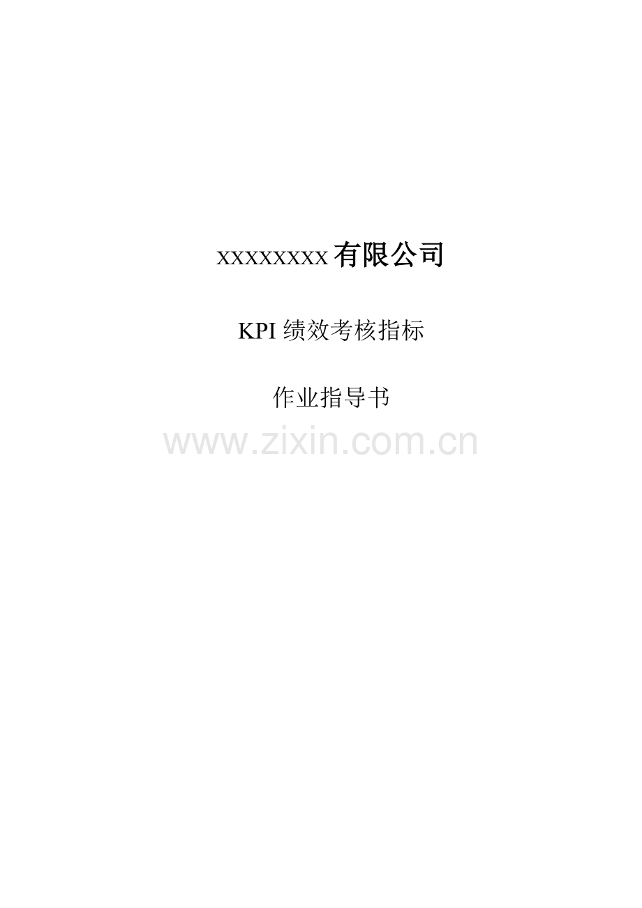 KPI考核指标计算.doc_第1页