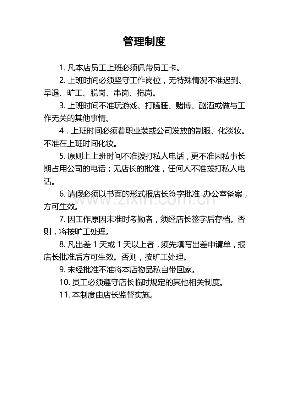 饭店员工管理制度——全套.doc_第1页