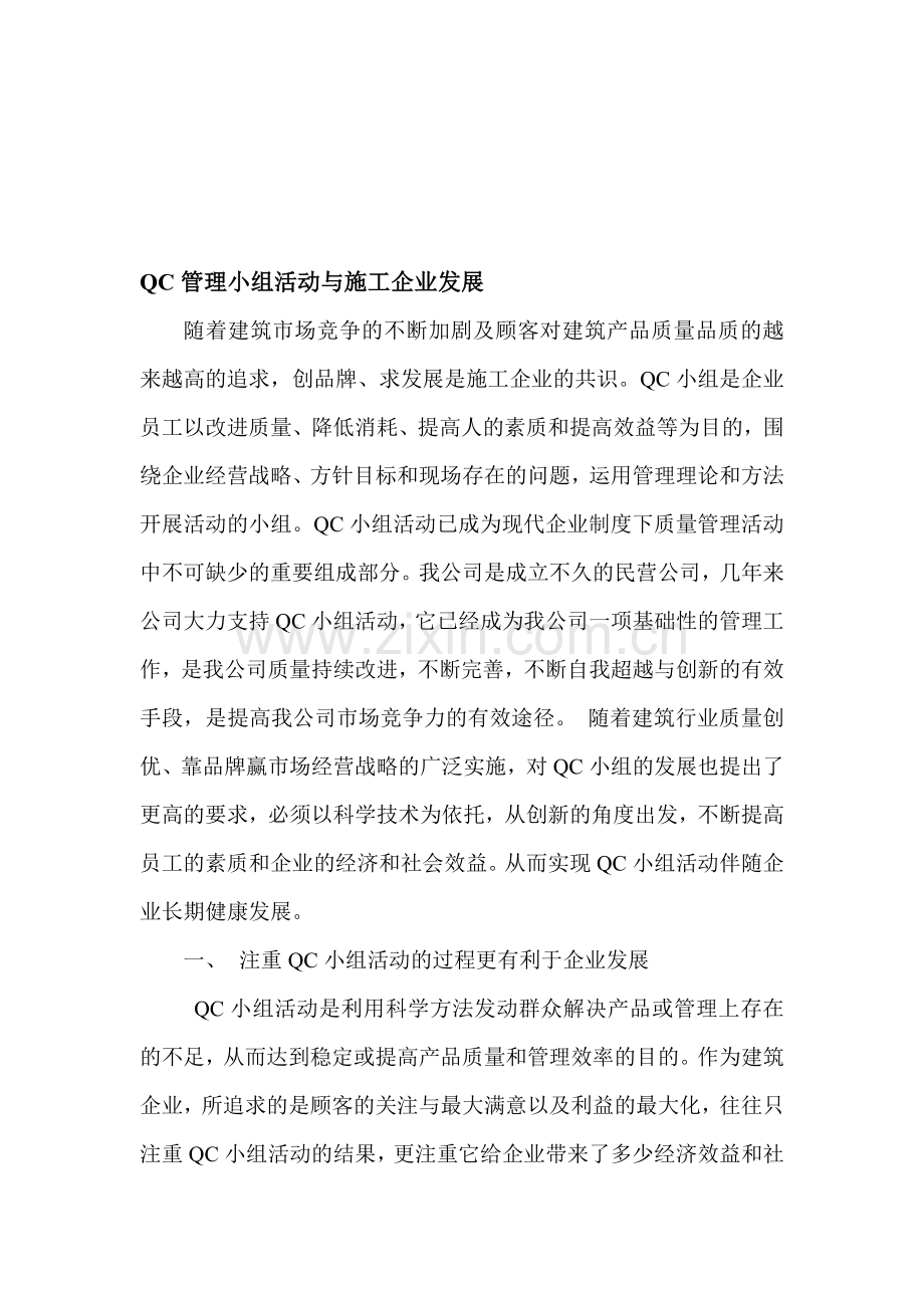 QC管理与企业发展.doc_第1页
