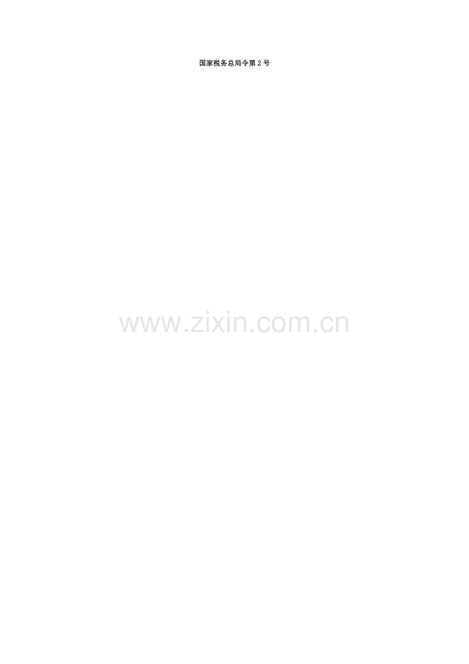 国家税务总局令第2号《成品油零售加油站增值税征收管理办法》.doc_第1页