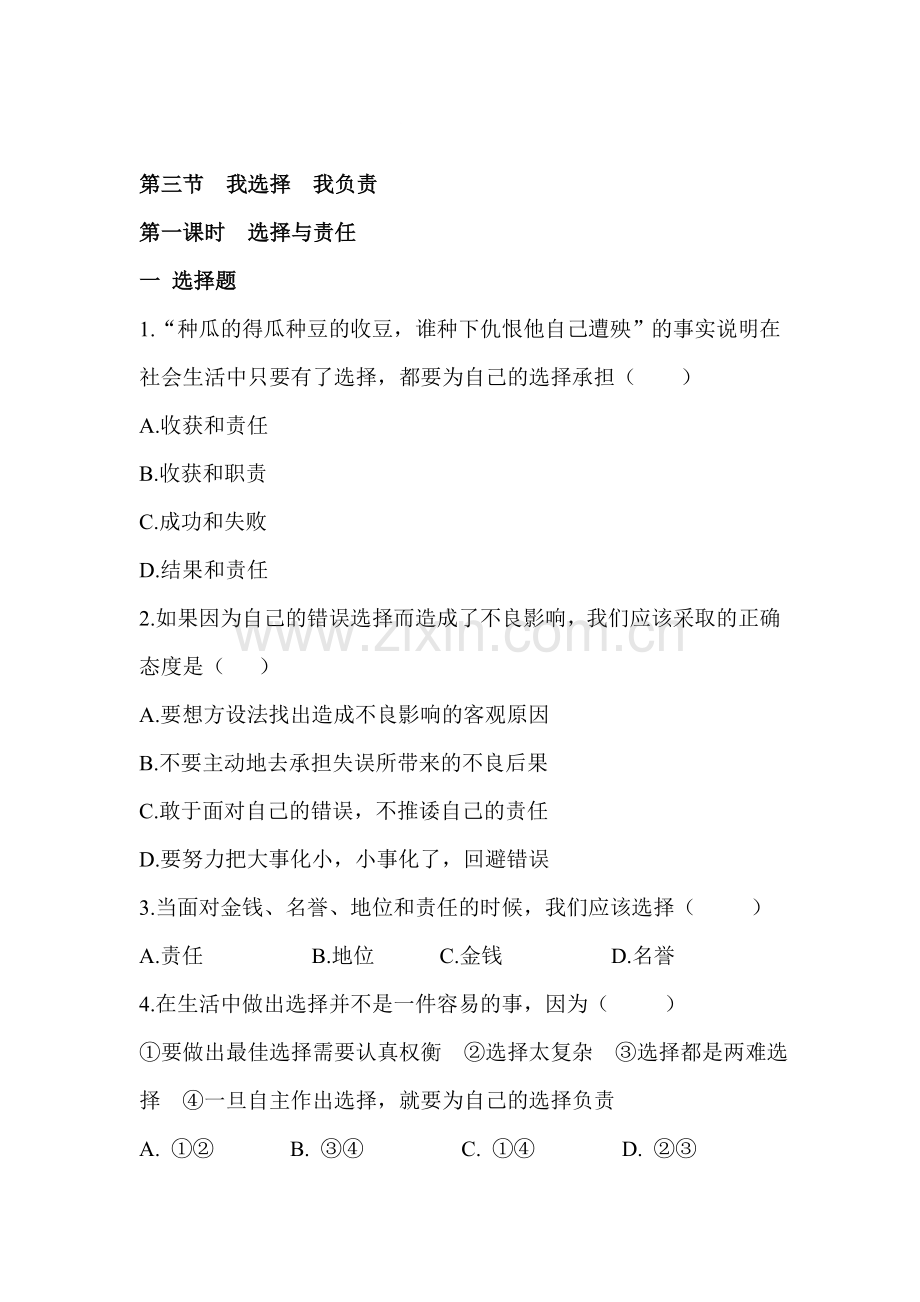 七年级政治我选择我负责同步练习.doc_第1页