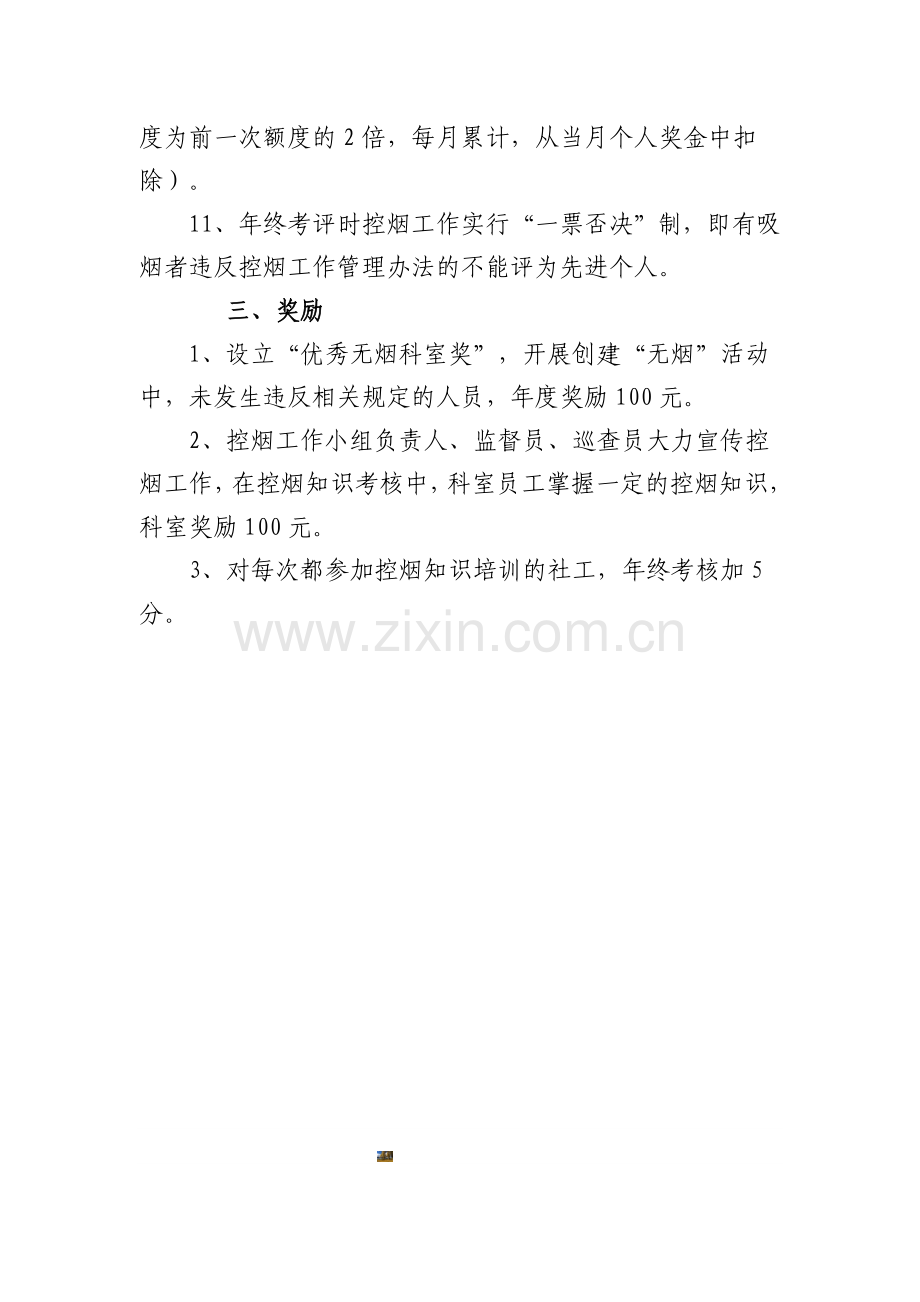 XX社区控烟考评奖惩标准.doc_第2页