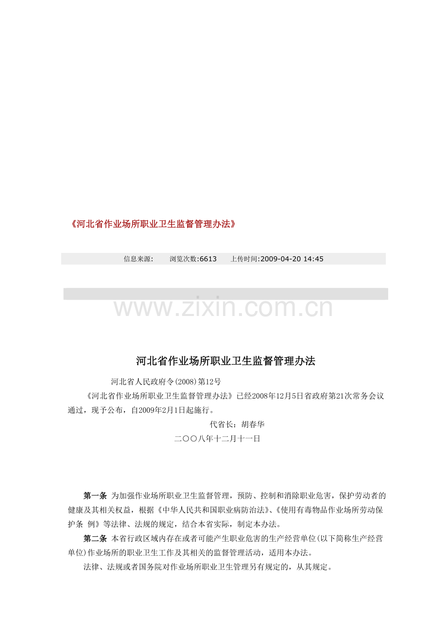 《河北省作业场所职业卫生监督管理办法》.doc_第1页