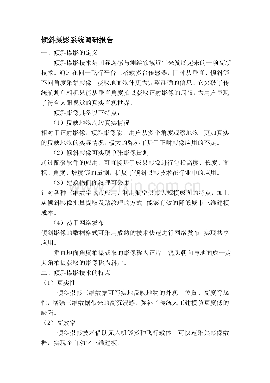 倾斜摄影系统调研报告.doc_第1页
