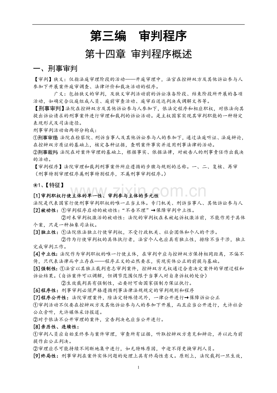 【司考400-】分享原创精简司考、考研刑诉法笔记整理【第一编】第三编-审判程序.doc_第1页