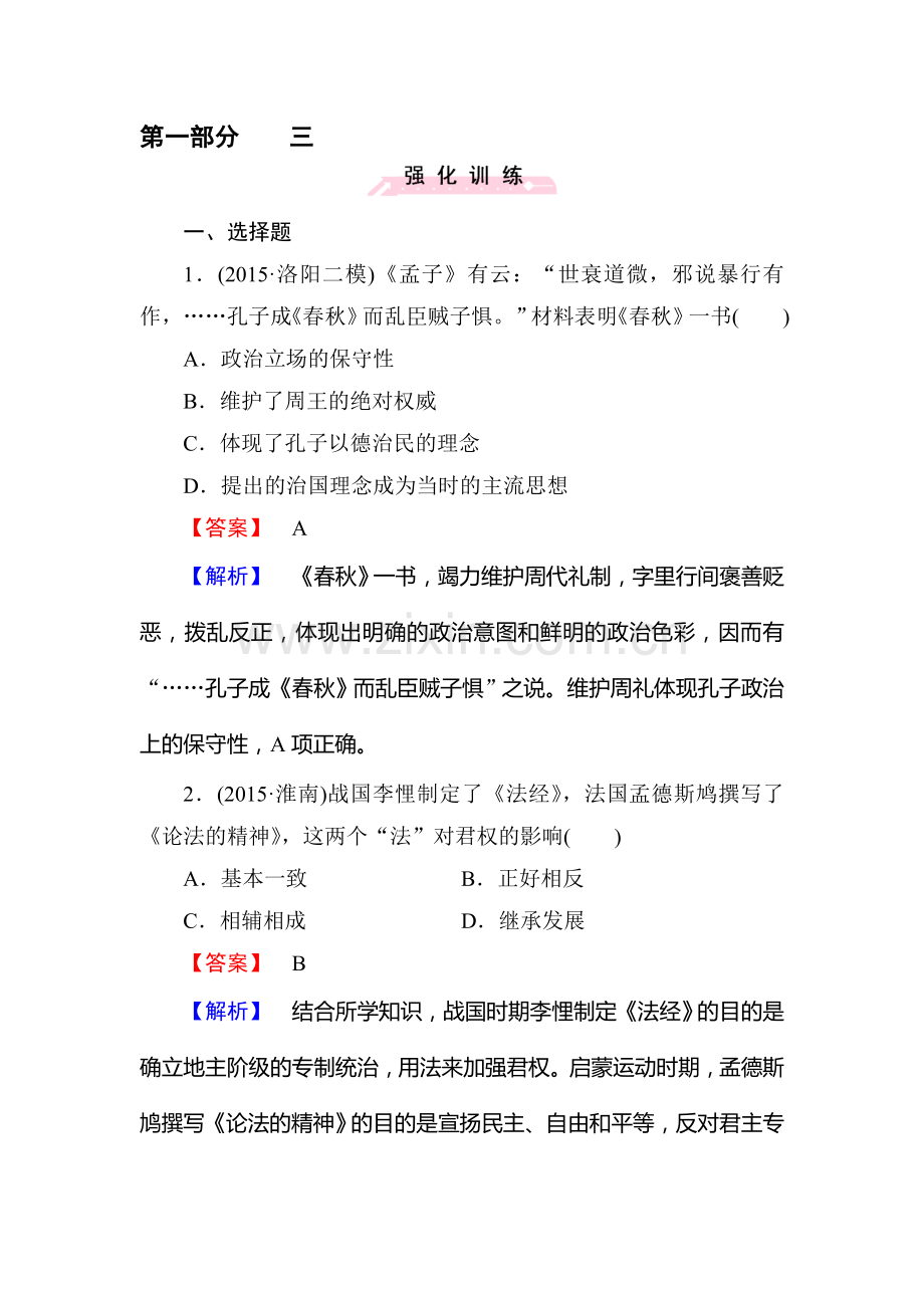 2016届高考历史第二轮微专题强化练习题2.doc_第1页