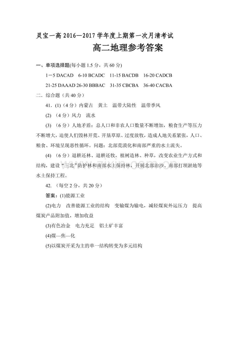 河南省灵宝市2016-2017学年高二地理上册第一次月考试题.doc_第1页