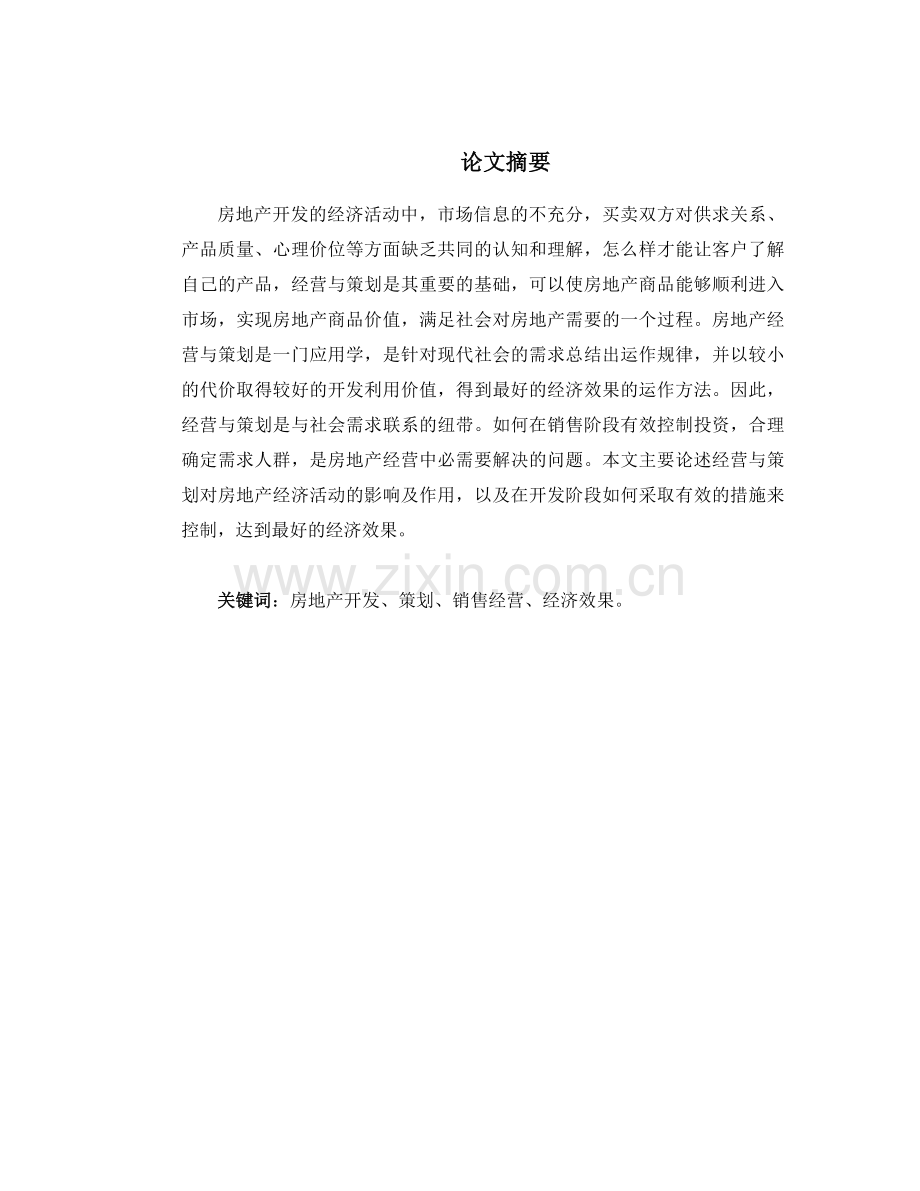 房地产的经营与策划研究.doc_第1页