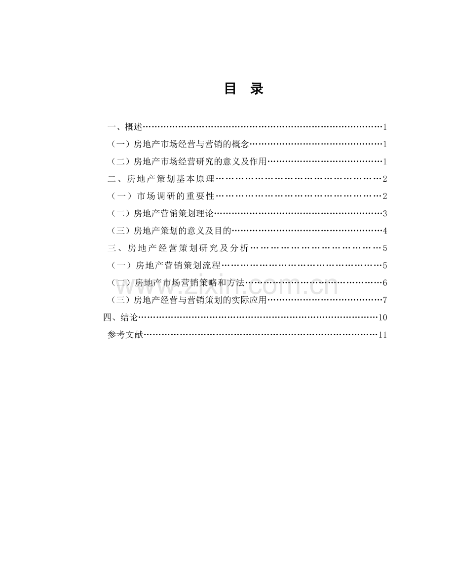 房地产的经营与策划研究.doc_第2页