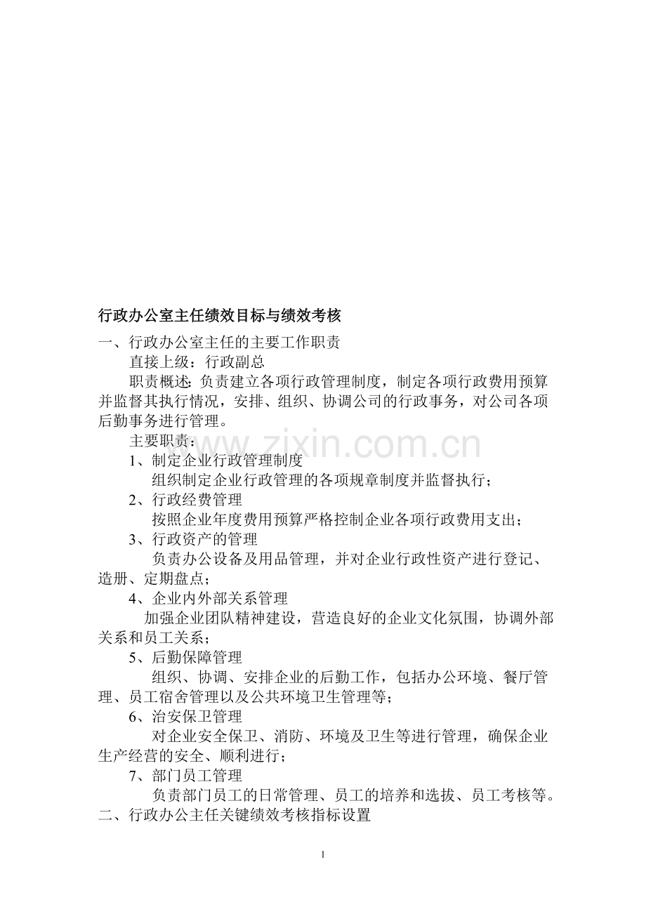 行政办公室主任绩效目标与绩效考核.doc_第1页