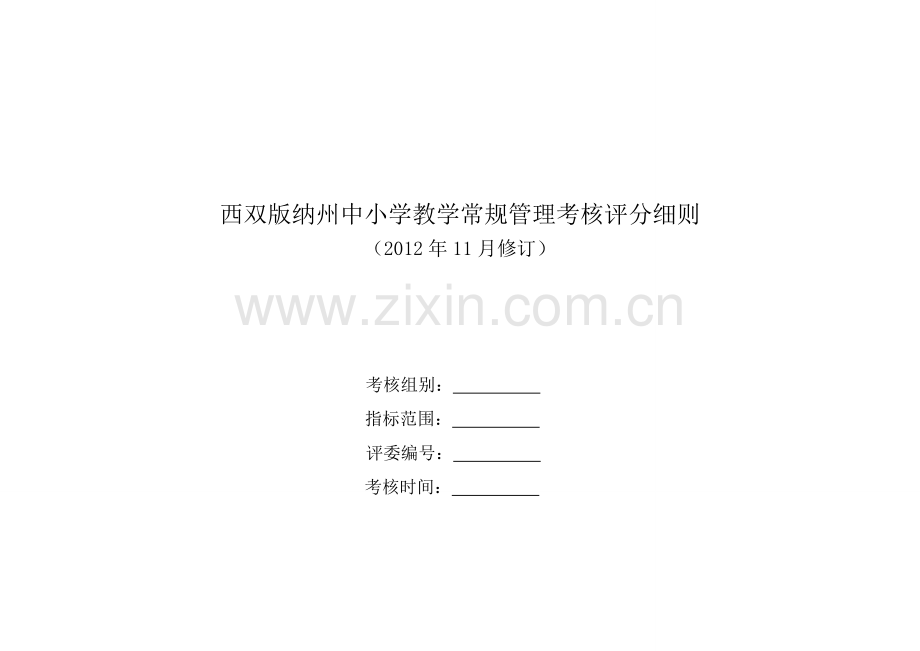 西双版纳州中小学教学常规管理考核评分细则.doc_第1页