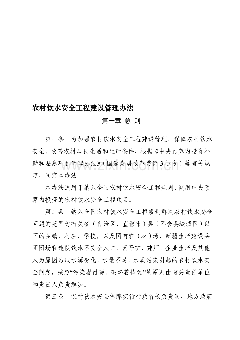 农村饮水安全工程建设管理办法--2013年.doc_第1页