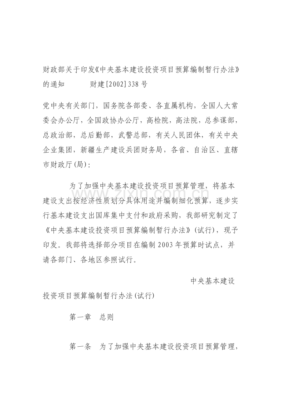 中央基本建设投资项目预算编制暂行办法.doc_第1页