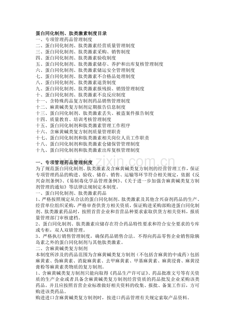 蛋白同化制剂、肽类激素经营质量管理制度.doc_第1页