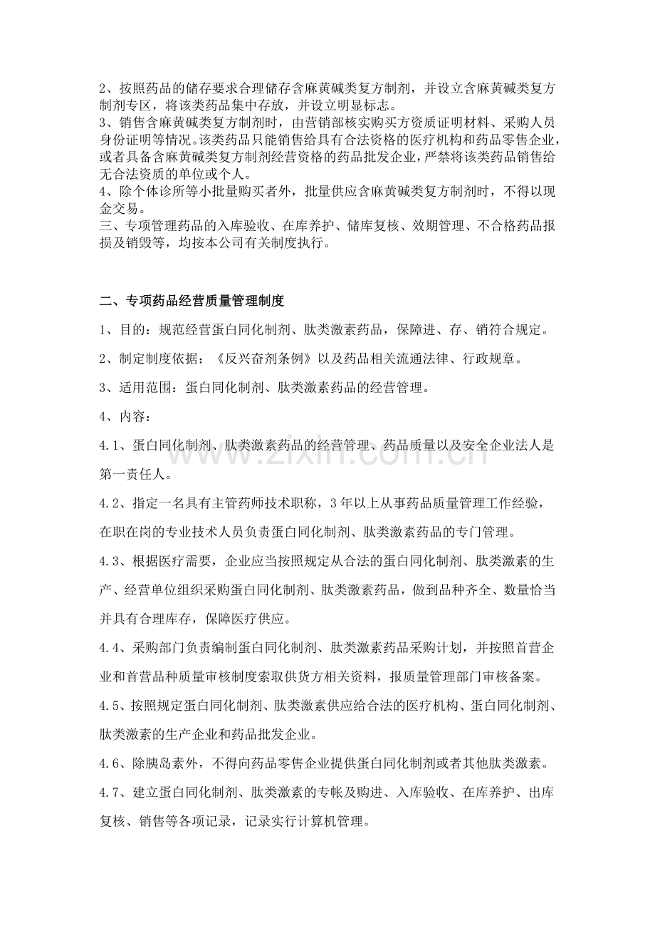 蛋白同化制剂、肽类激素经营质量管理制度.doc_第2页