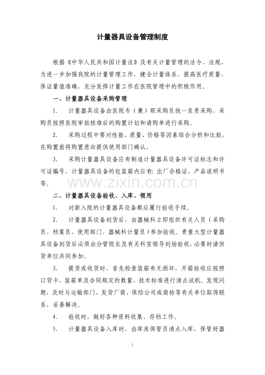 计量器具设备管理制度.doc_第1页