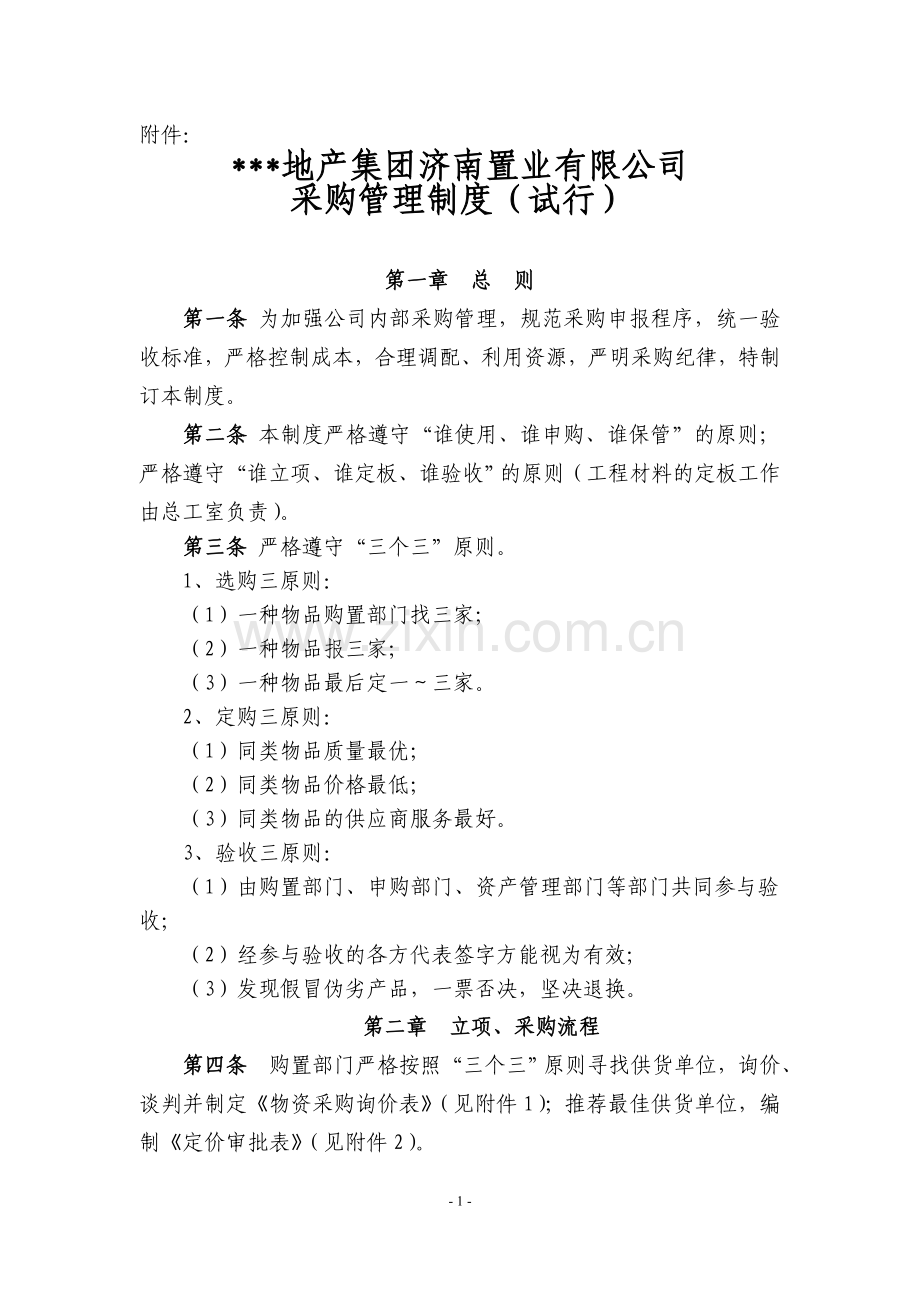 恒大采购管理制度.doc_第2页