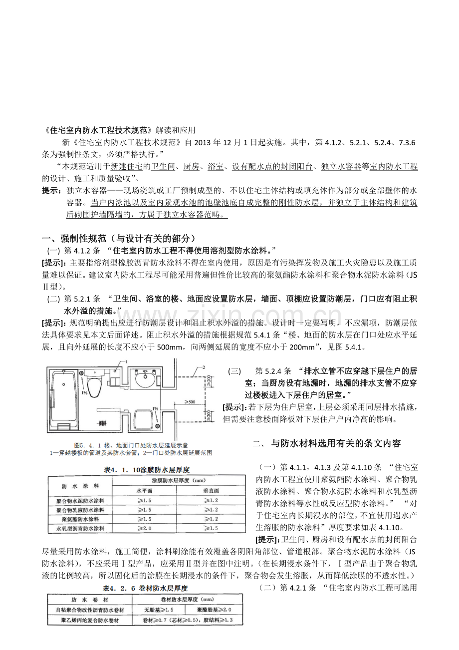 《住宅室内防水工程技术规范》解读和应用(修正).doc_第1页