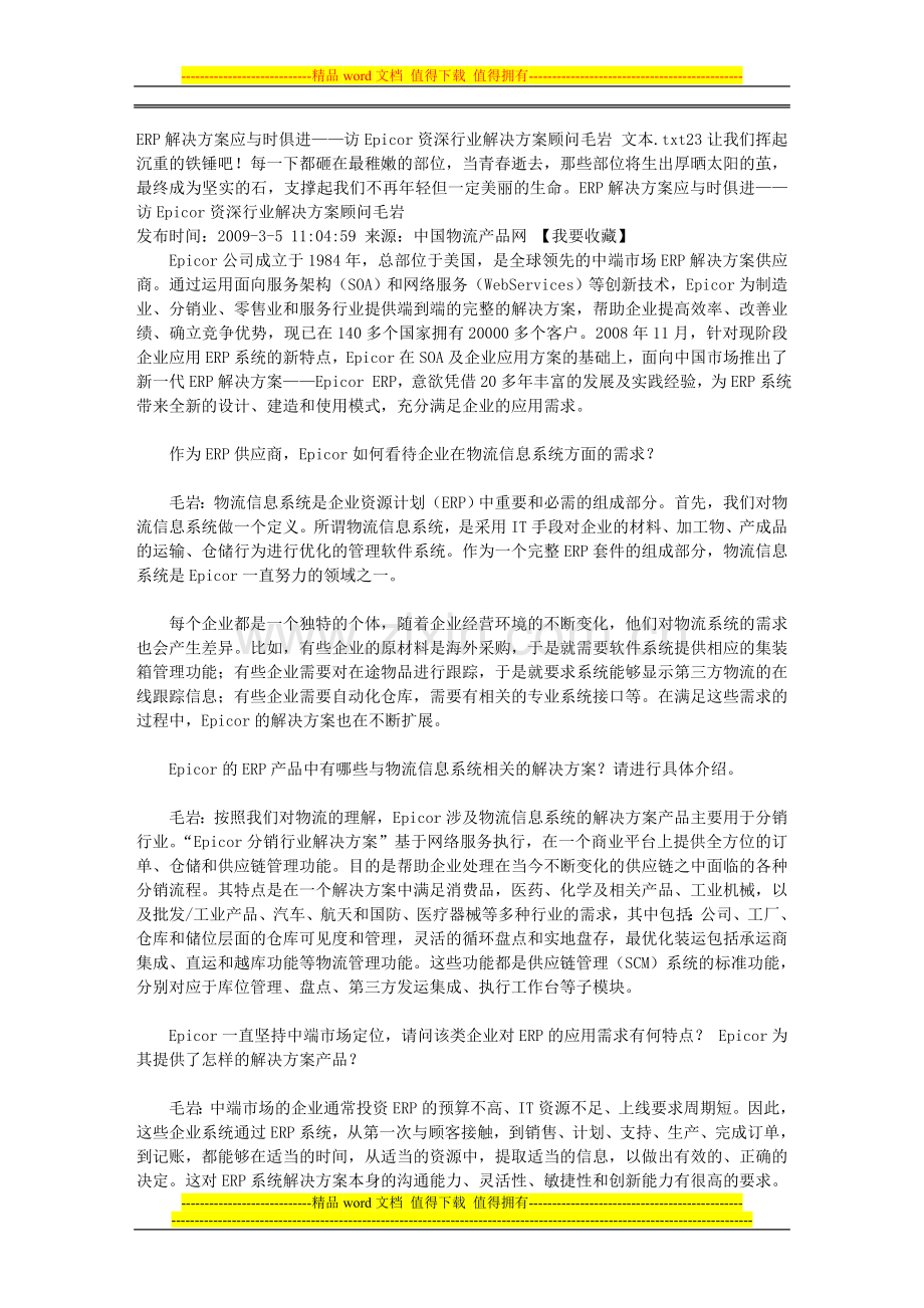 ERP解决方案应与时俱进——访Epicor资深行业解决方案顾问毛岩-文本.doc_第1页