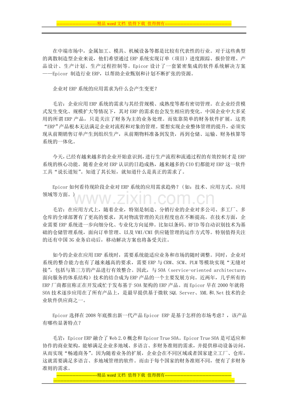 ERP解决方案应与时俱进——访Epicor资深行业解决方案顾问毛岩-文本.doc_第2页
