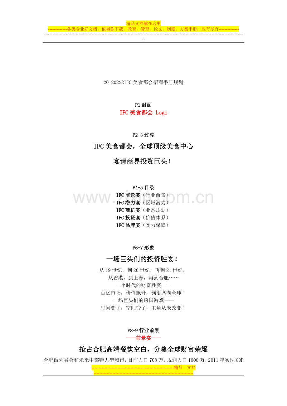 20120228IFC美食都会招商手册规划.doc_第1页
