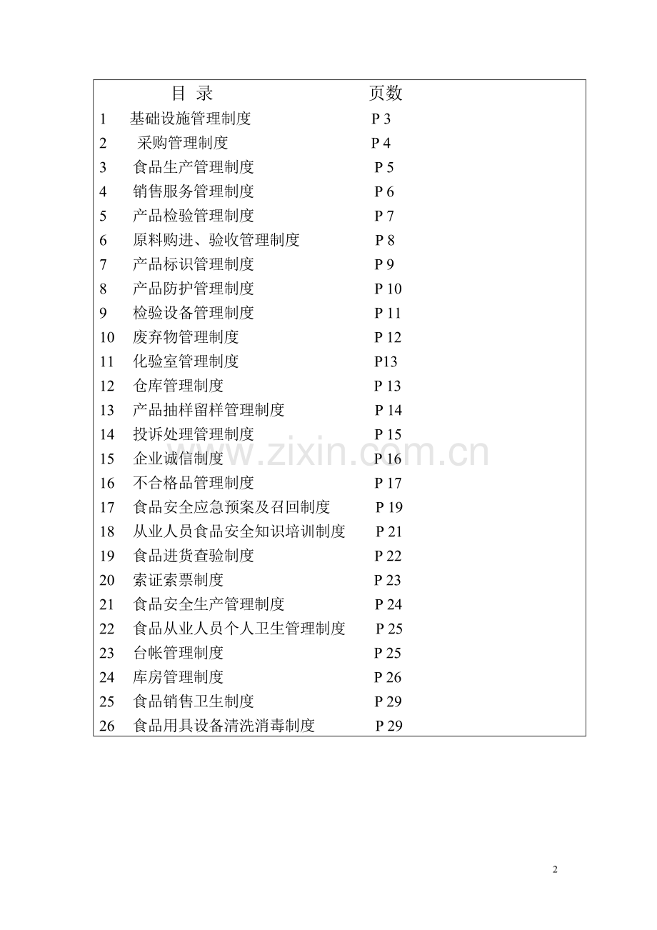餐饮管理公司食品安全管理规章制度文本.doc_第2页