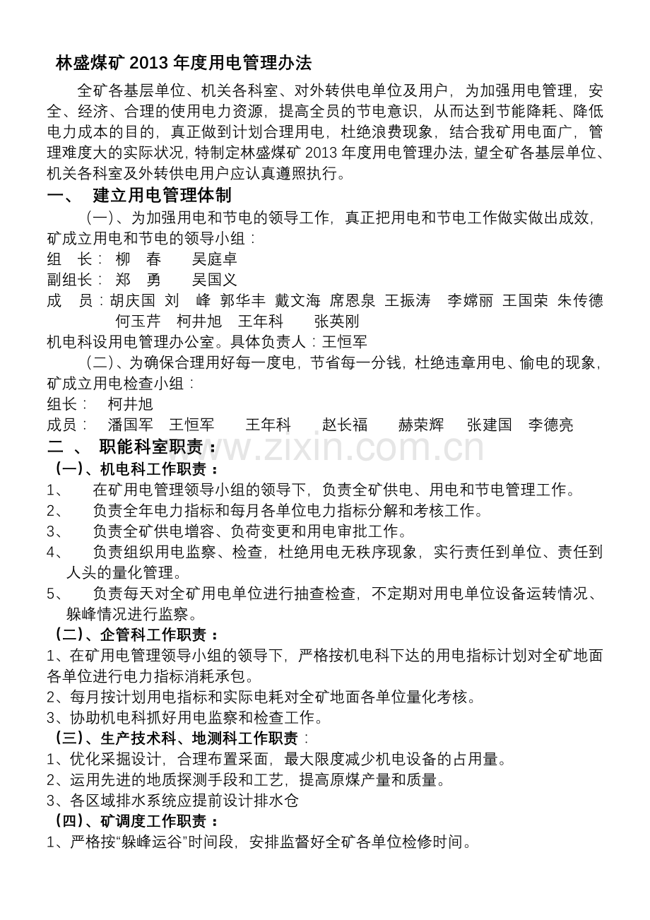 林盛煤矿2013-年度用电制度.doc_第1页