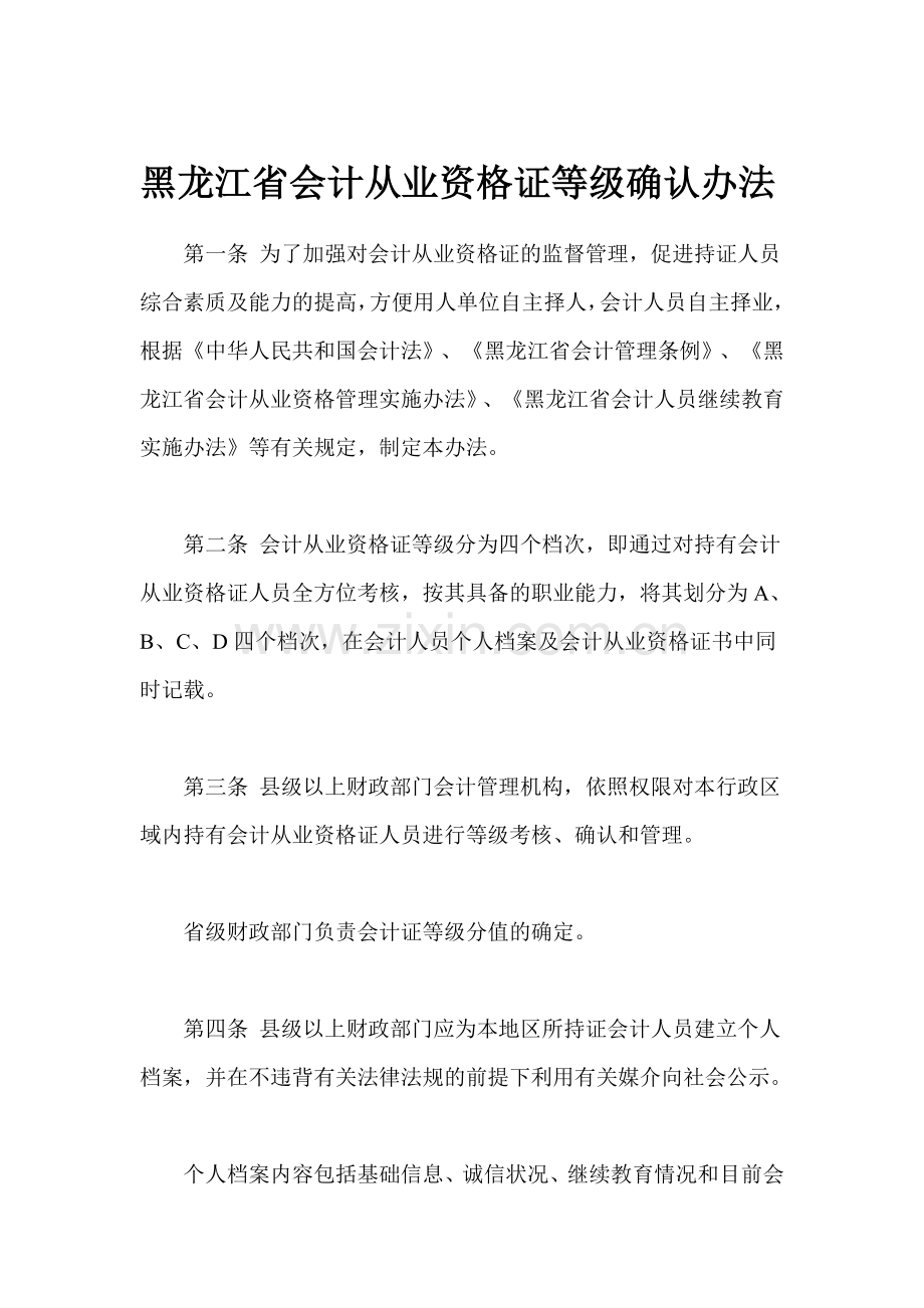 黑龙江省会计资格证等级确认方法.doc_第1页