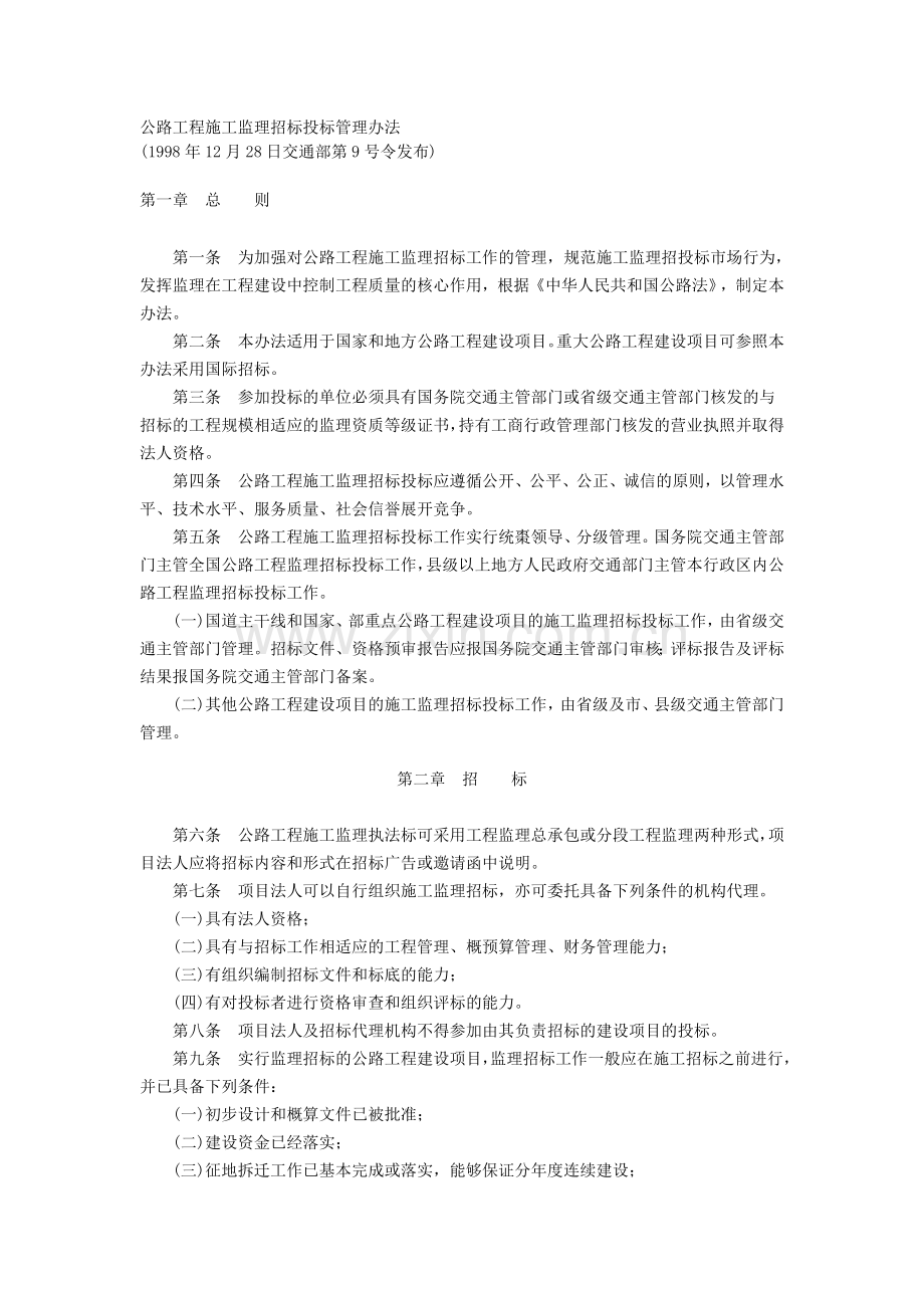 公路工程施工监理招标投标管理办法.doc_第1页
