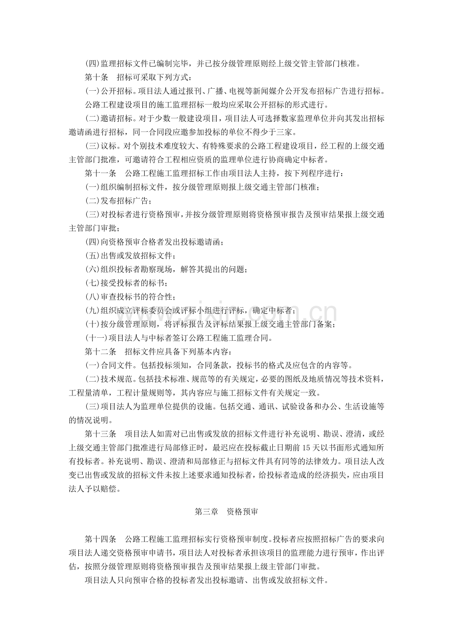 公路工程施工监理招标投标管理办法.doc_第2页
