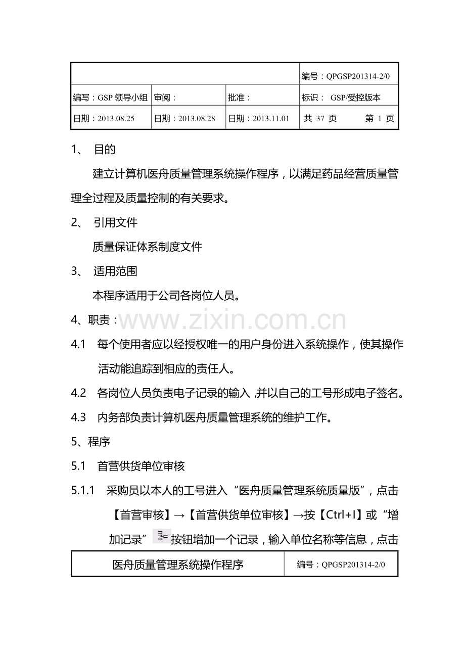 医舟新版GSP操作程序参考.doc_第1页