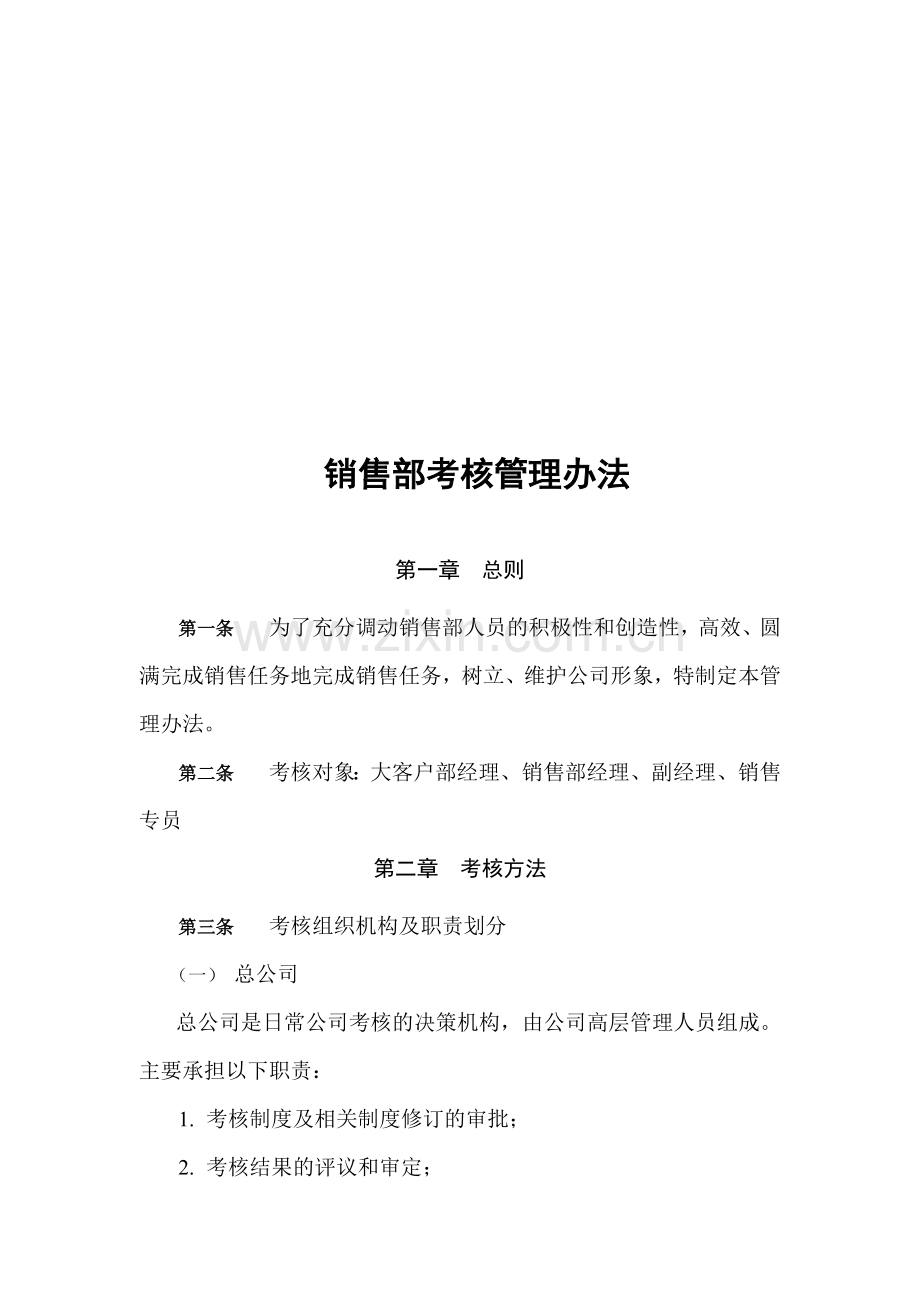 梦展科技销售部考核方案.doc_第1页