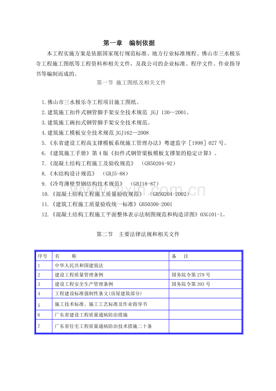 三水极乐寺模板施工方案gai.doc_第1页