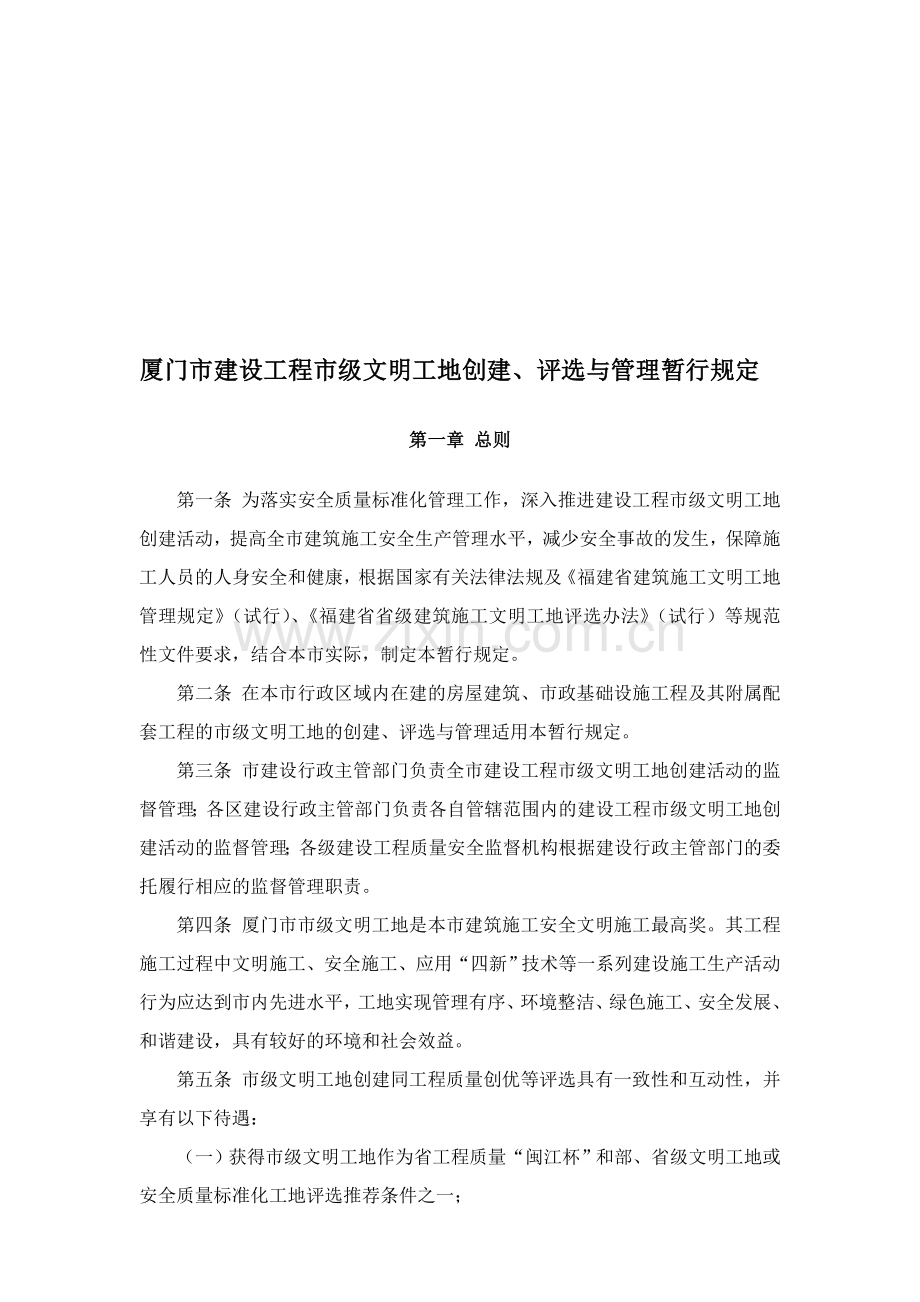 厦门市建设工程市级文明工地创建、评选与管理暂行规定.doc_第1页