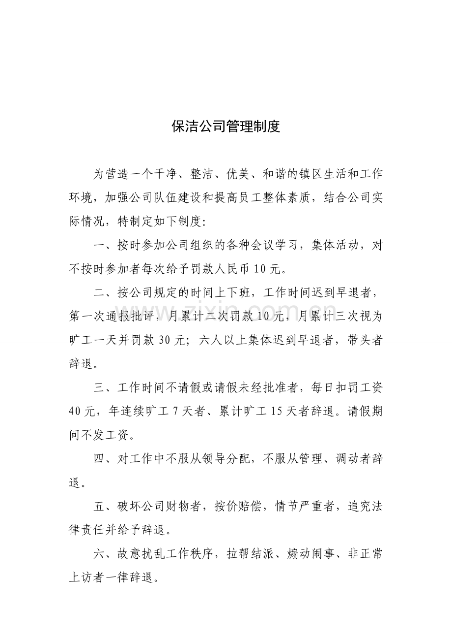 保洁公司内部管理制度.doc_第1页
