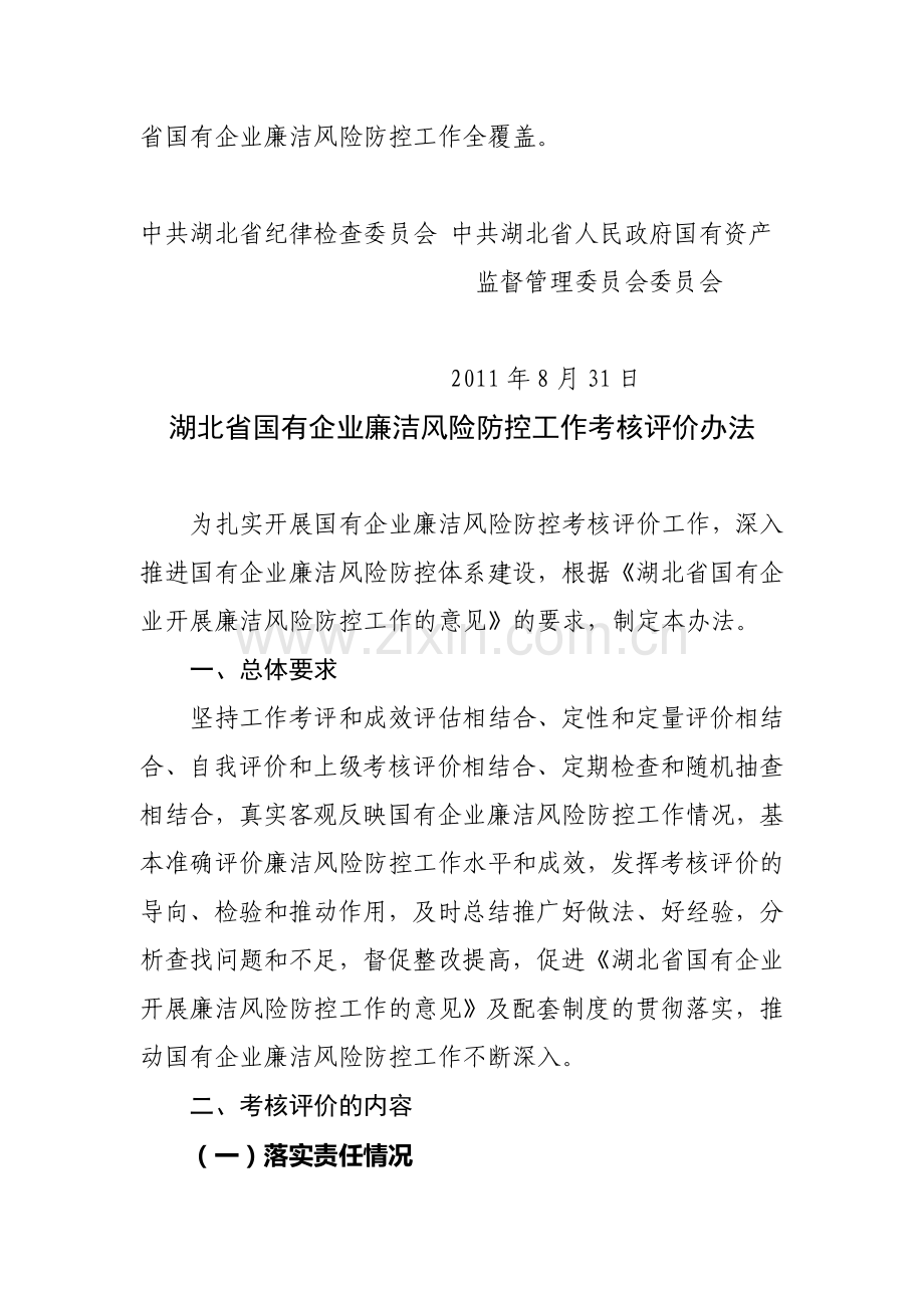 湖北省国有企业廉洁风险防控工作考核评价办法(鄂纪发[2011]40号).doc_第2页