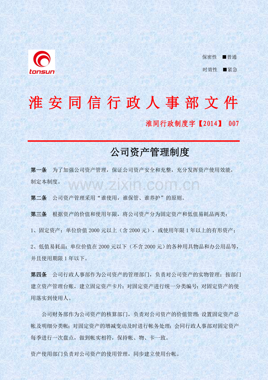 007制度---公司资产管理制度20140418.doc_第1页