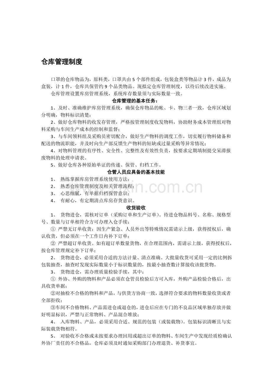 石家庄一乐环保科技公司仓库管理制度.doc_第1页