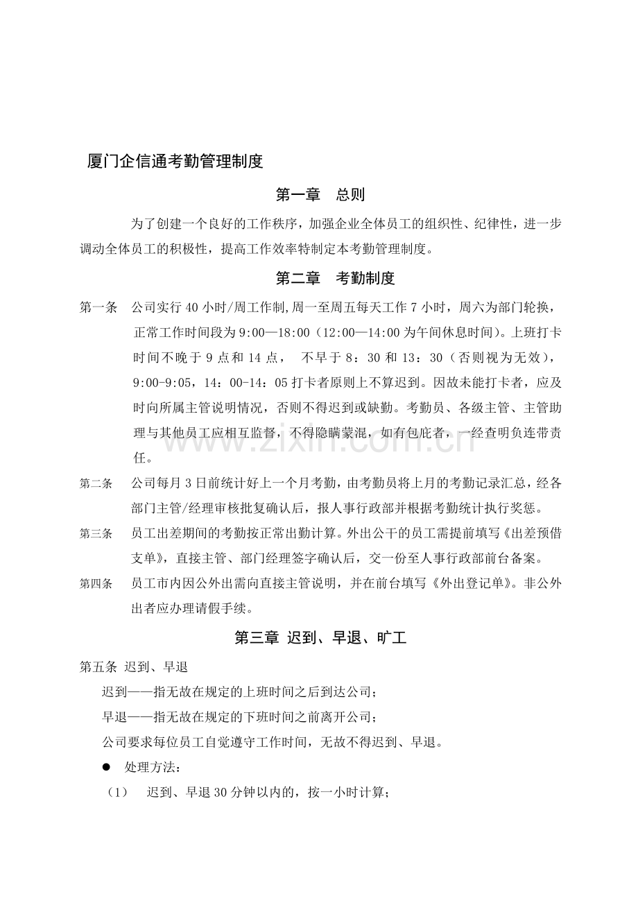 厦门企信通考勤管理制度.doc_第1页