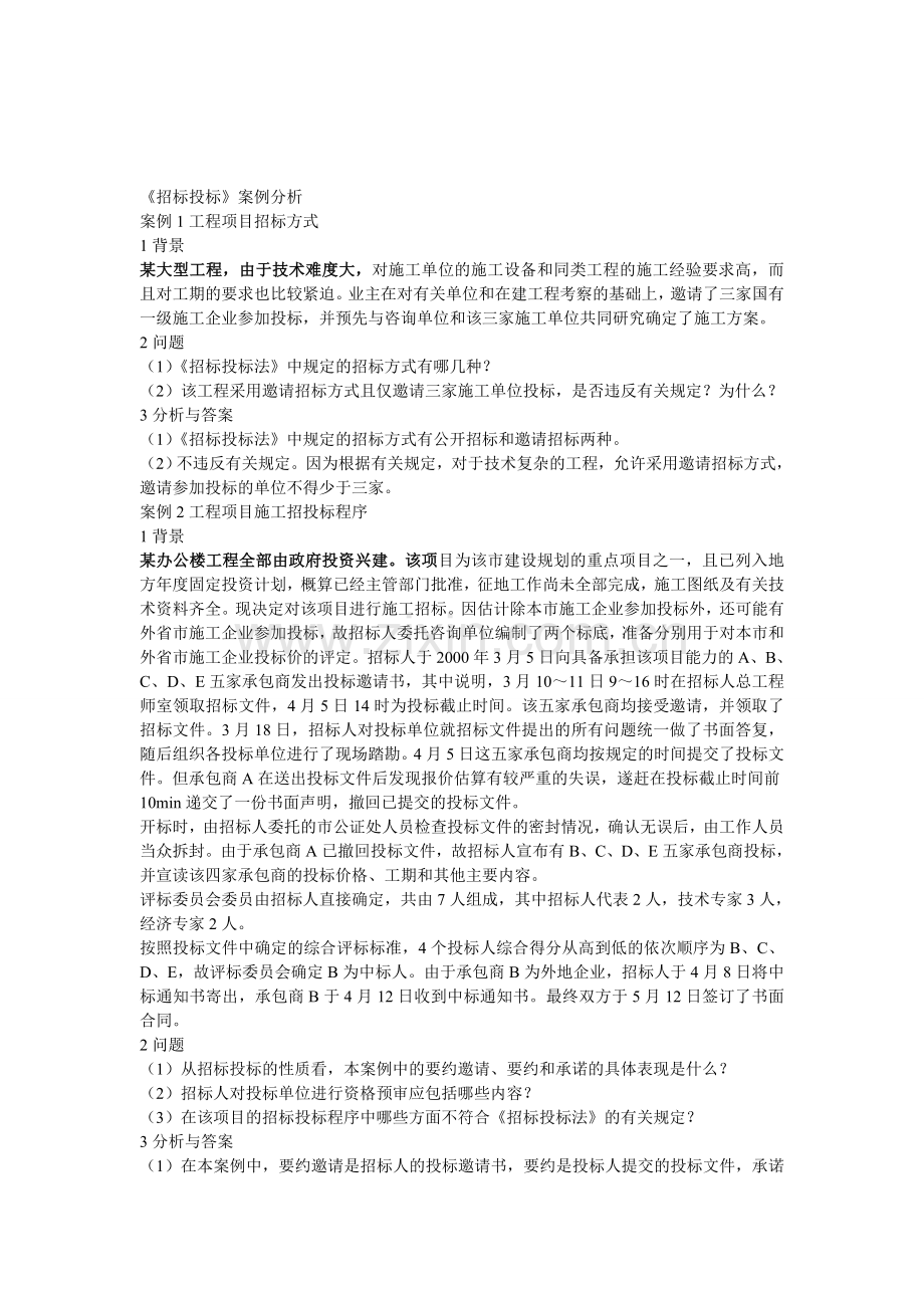 招标投标案例分析——建造师.doc_第1页