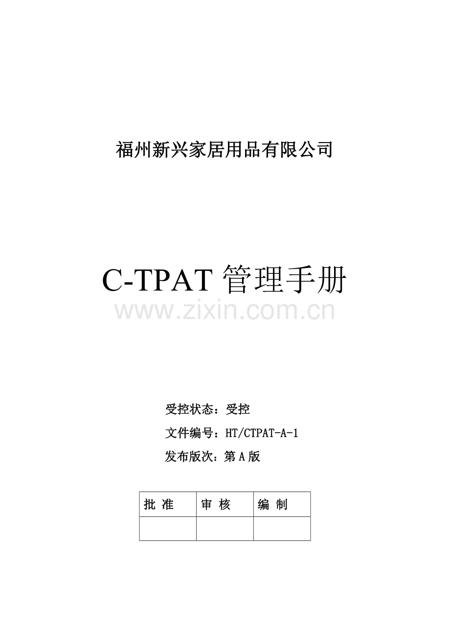 C-TPAT管理手册---副本.doc_第1页