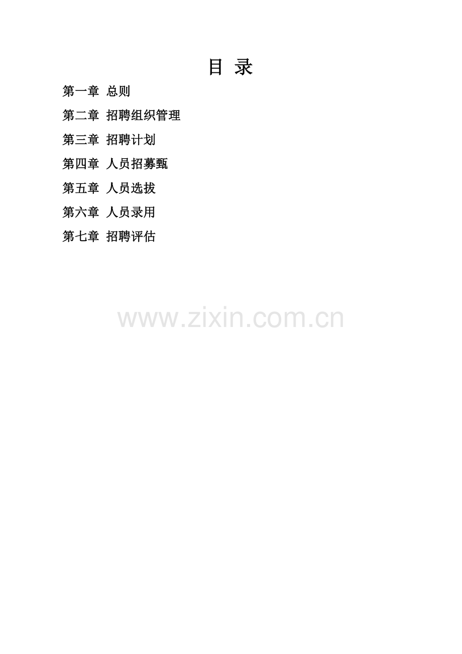 招聘管理制度1.doc_第2页