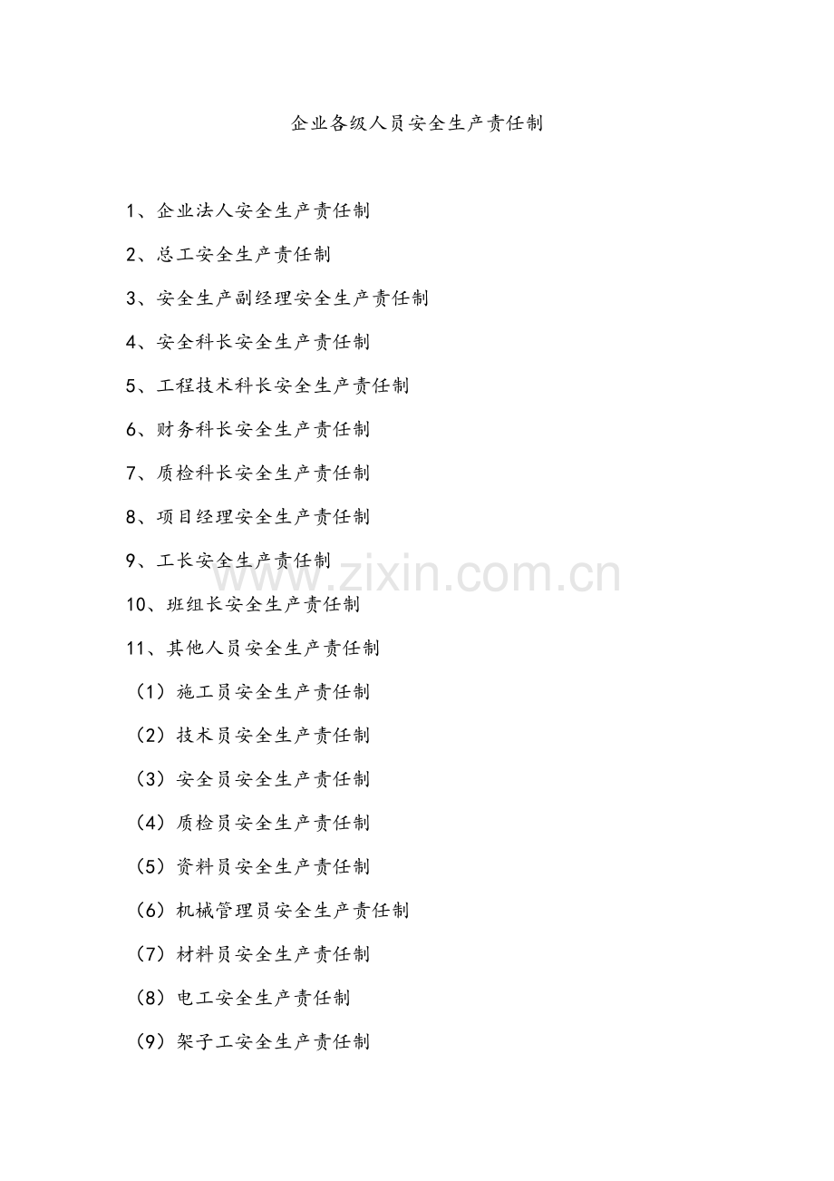 施工企业各级人员安全生产责任制.doc_第1页