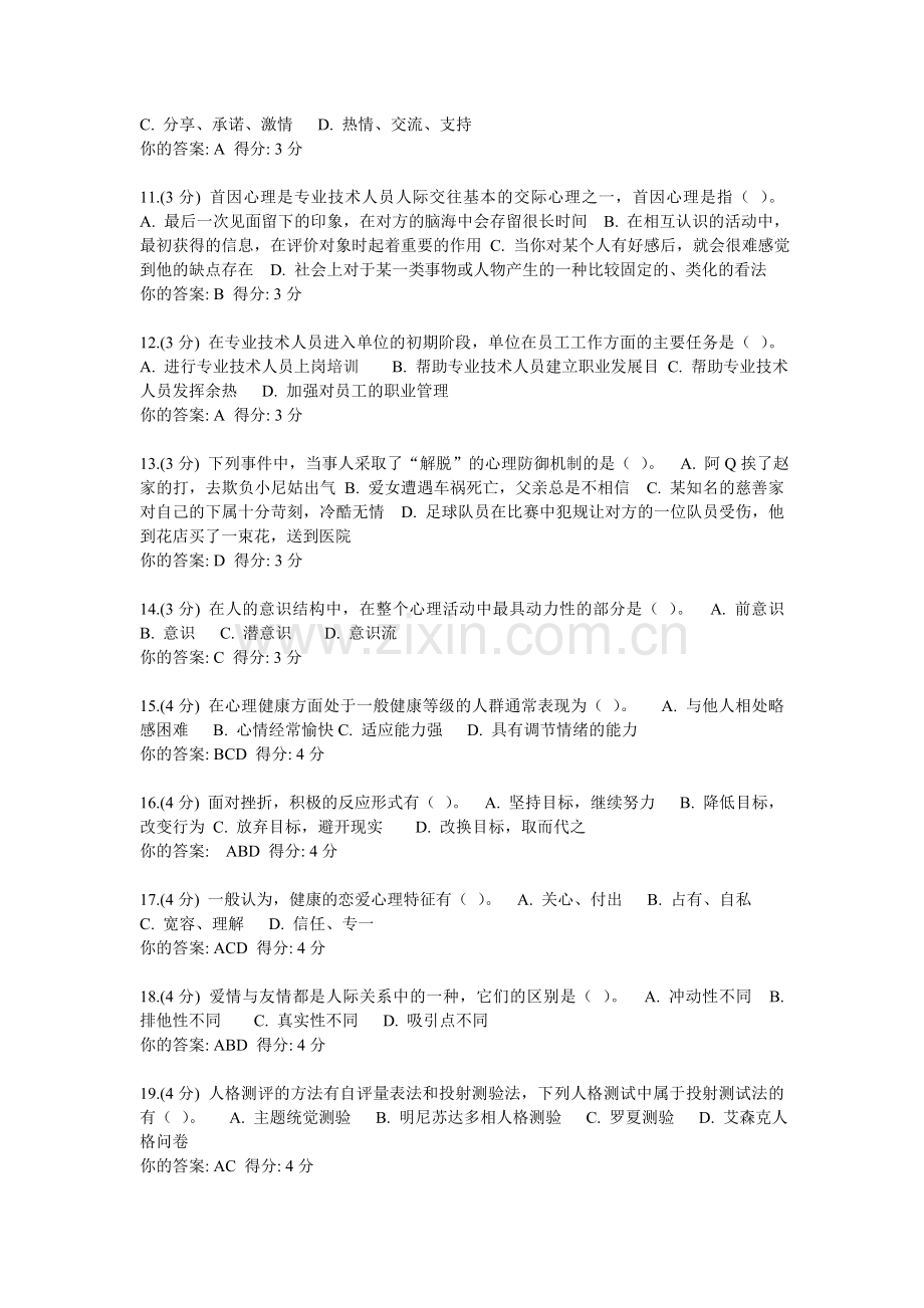 2014年包头专业技术人员心理健康与心理调适参考答案.doc_第2页