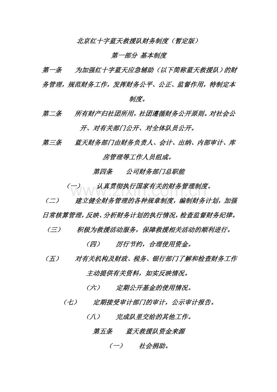 救援队财务制度.doc_第1页